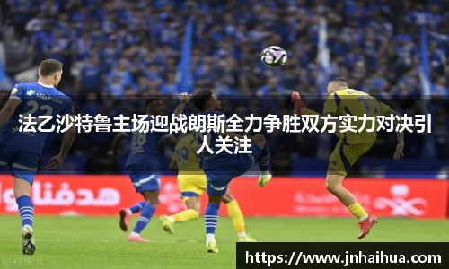 法乙沙特鲁主场迎战朗斯全力争胜双方实力对决引人关注