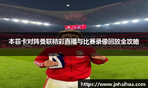 本菲卡对阵曼联精彩直播与比赛录像回放全攻略