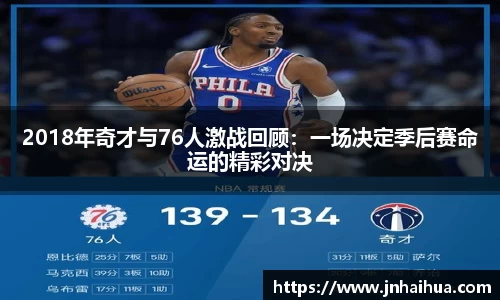 2018年奇才与76人激战回顾：一场决定季后赛命运的精彩对决