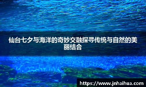 必一仙台七夕与海洋的奇妙交融探寻传统与自然的美丽结合