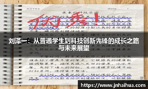 刘泽一：从普通学生到科技创新先锋的成长之路与未来展望