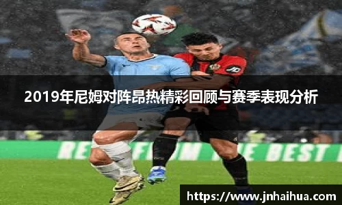 必一2019年尼姆对阵昂热精彩回顾与赛季表现分析