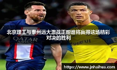 必一北京理工与泰州远大激战正酣谁将赢得这场精彩对决的胜利